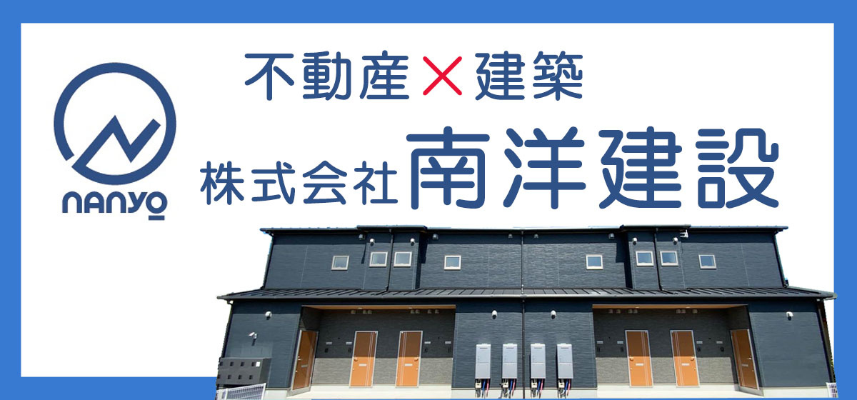南洋建設